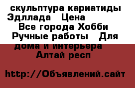 скульптура кариатиды Эдллада › Цена ­ 12 000 - Все города Хобби. Ручные работы » Для дома и интерьера   . Алтай респ.